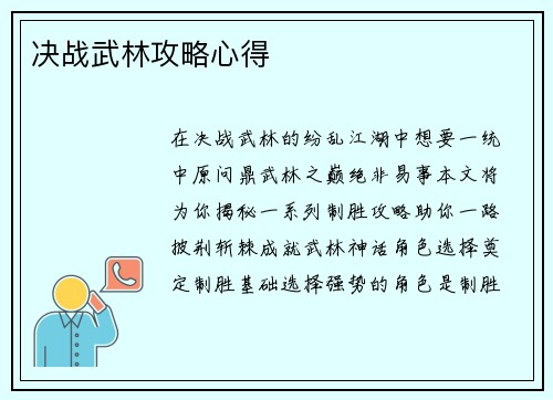 决战武林攻略心得
