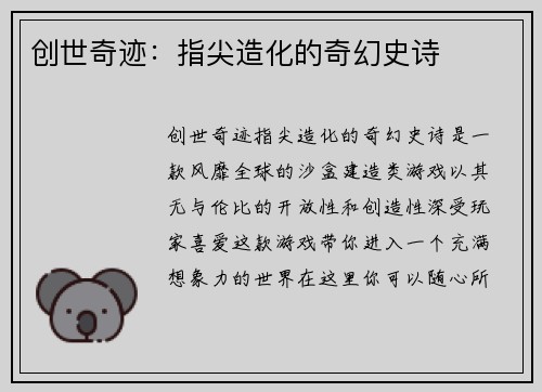 创世奇迹：指尖造化的奇幻史诗