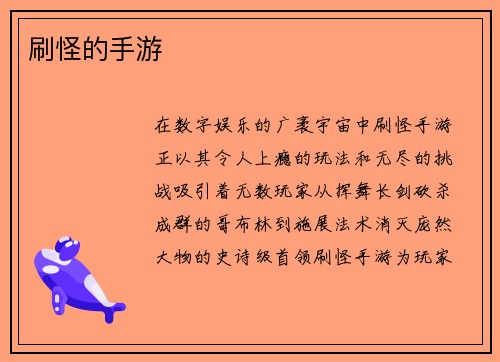 刷怪的手游