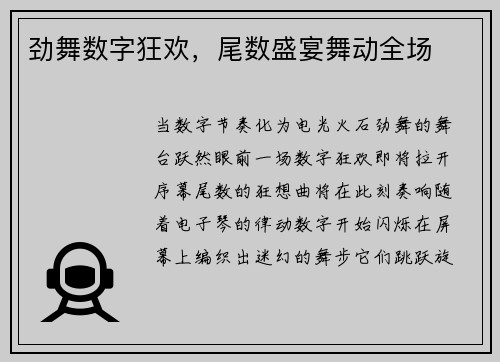 劲舞数字狂欢，尾数盛宴舞动全场