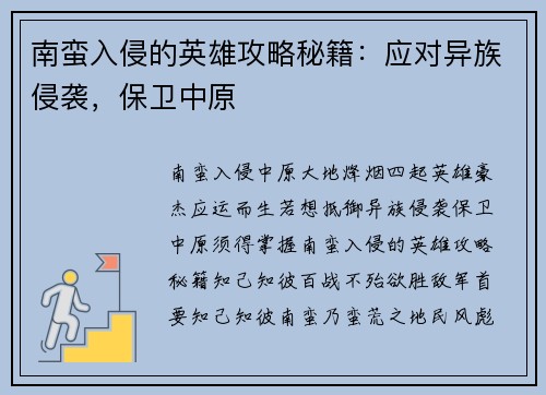 南蛮入侵的英雄攻略秘籍：应对异族侵袭，保卫中原