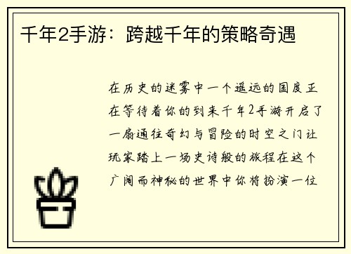 千年2手游：跨越千年的策略奇遇