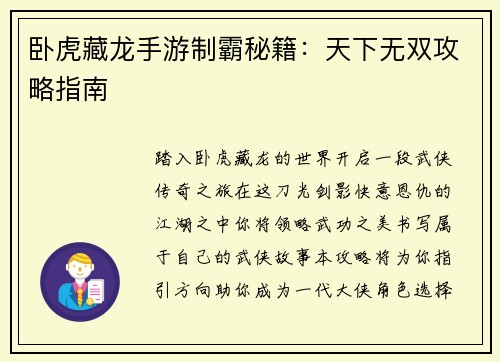 卧虎藏龙手游制霸秘籍：天下无双攻略指南