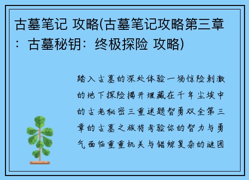 古墓笔记 攻略(古墓笔记攻略第三章：古墓秘钥：终极探险 攻略)