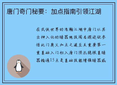 唐门奇门秘要：加点指南引领江湖