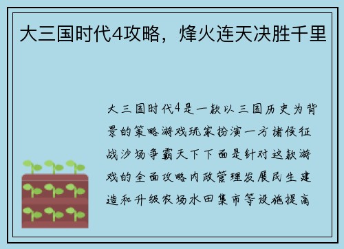大三国时代4攻略，烽火连天决胜千里