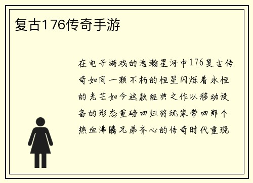 复古176传奇手游