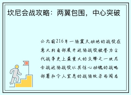 坎尼会战攻略：两翼包围，中心突破
