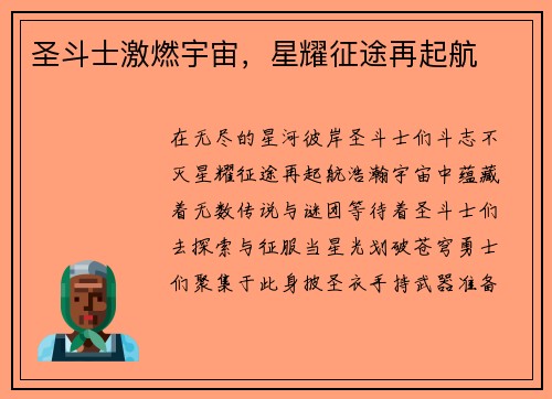 圣斗士激燃宇宙，星耀征途再起航