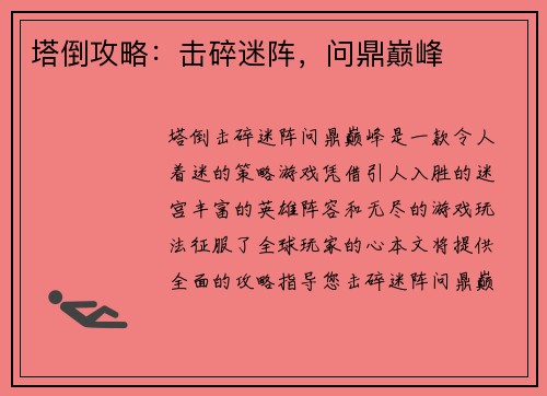 塔倒攻略：击碎迷阵，问鼎巅峰