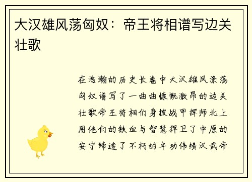 大汉雄风荡匈奴：帝王将相谱写边关壮歌
