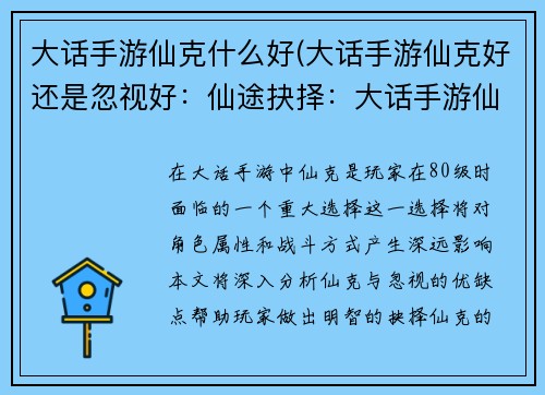 大话手游仙克什么好(大话手游仙克好还是忽视好：仙途抉择：大话手游仙克选择全攻略)