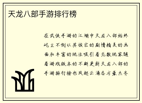 天龙八部手游排行榜