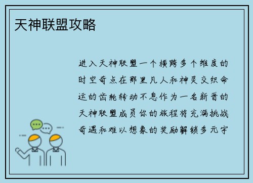 天神联盟攻略