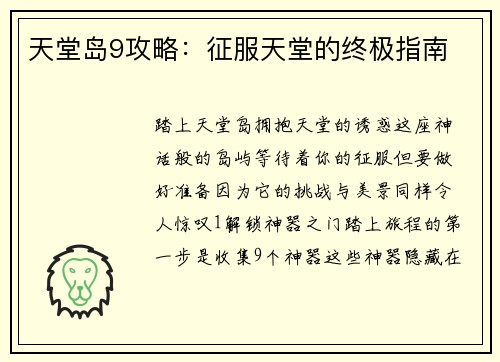 天堂岛9攻略：征服天堂的终极指南