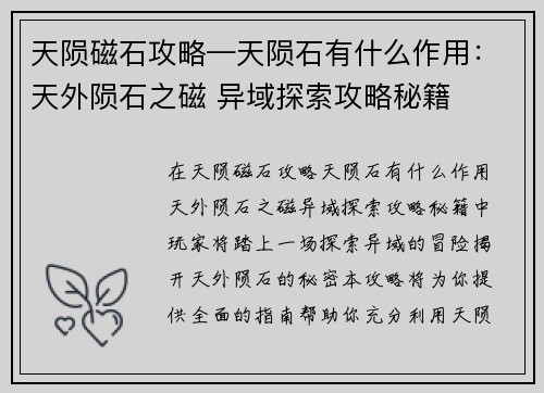 天陨磁石攻略—天陨石有什么作用：天外陨石之磁 异域探索攻略秘籍