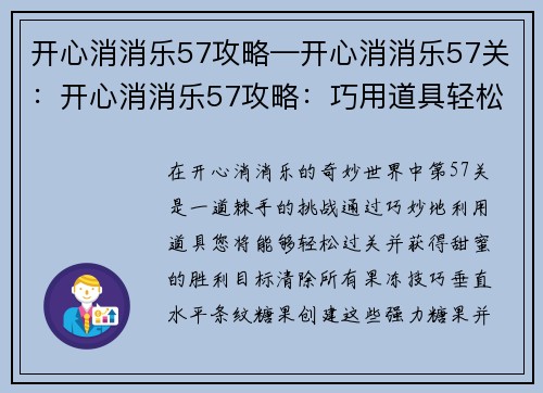 开心消消乐57攻略—开心消消乐57关：开心消消乐57攻略：巧用道具轻松过关