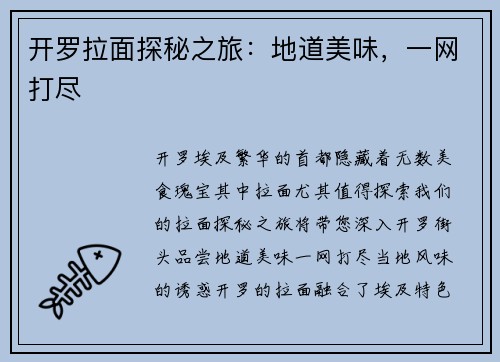 开罗拉面探秘之旅：地道美味，一网打尽