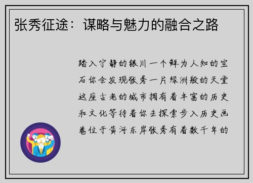 张秀征途：谋略与魅力的融合之路