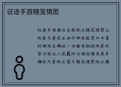 征途手游随宠猜图