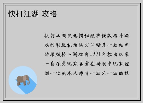 快打江湖 攻略