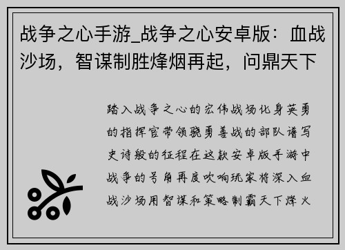 战争之心手游_战争之心安卓版：血战沙场，智谋制胜烽烟再起，问鼎天下