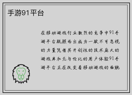 手游91平台