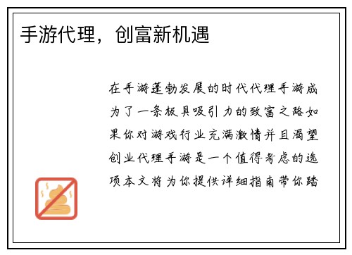 手游代理，创富新机遇