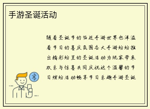 手游圣诞活动