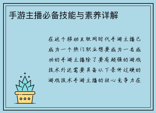 手游主播必备技能与素养详解
