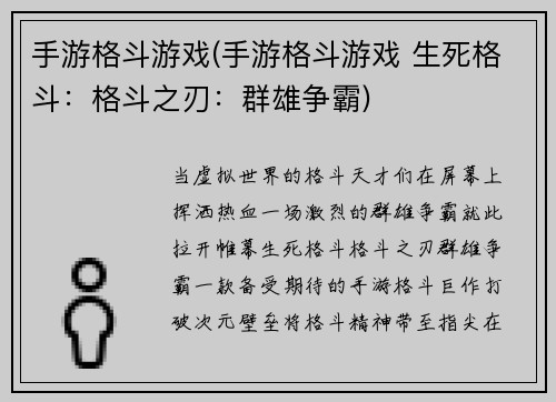 手游格斗游戏(手游格斗游戏 生死格斗：格斗之刃：群雄争霸)