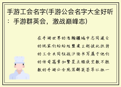 手游工会名字(手游公会名字大全好听：手游群英会，激战巅峰志)