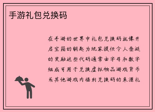手游礼包兑换码