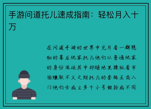 手游问道托儿速成指南：轻松月入十万