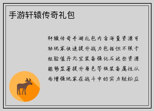 手游轩辕传奇礼包