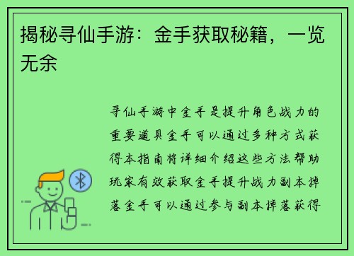 揭秘寻仙手游：金手获取秘籍，一览无余