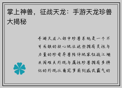 掌上神兽，征战天龙：手游天龙珍兽大揭秘