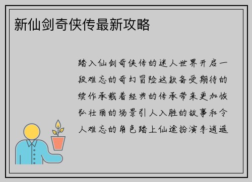 新仙剑奇侠传最新攻略