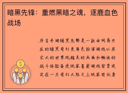暗黑先锋：重燃黑暗之魂，逐鹿血色战场