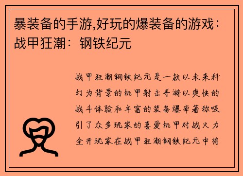 暴装备的手游,好玩的爆装备的游戏：战甲狂潮：钢铁纪元