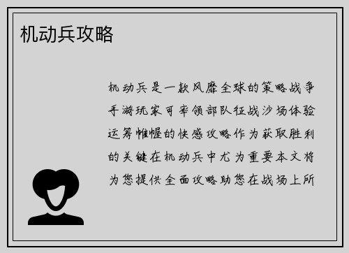 机动兵攻略