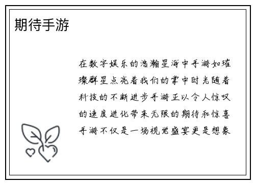 期待手游
