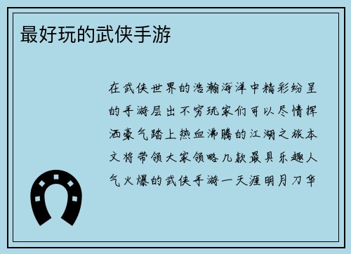 最好玩的武侠手游
