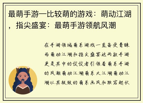 最萌手游—比较萌的游戏：萌动江湖，指尖盛宴：最萌手游领航风潮