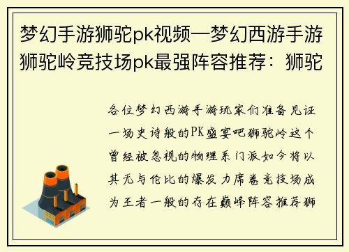梦幻手游狮驼pk视频—梦幻西游手游狮驼岭竞技场pk最强阵容推荐：狮驼逆袭：梦幻手游顶级PK盛宴