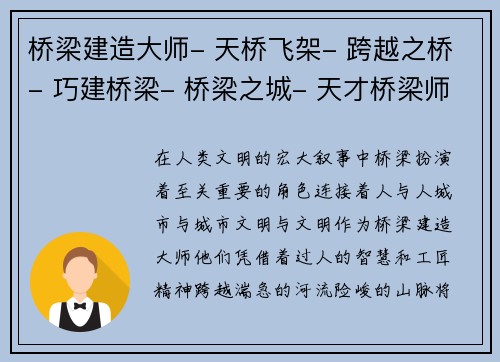 桥梁建造大师- 天桥飞架- 跨越之桥- 巧建桥梁- 桥梁之城- 天才桥梁师