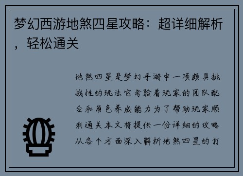 梦幻西游地煞四星攻略：超详细解析，轻松通关
