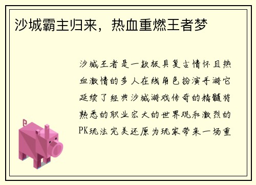 沙城霸主归来，热血重燃王者梦