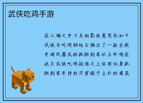 武侠吃鸡手游