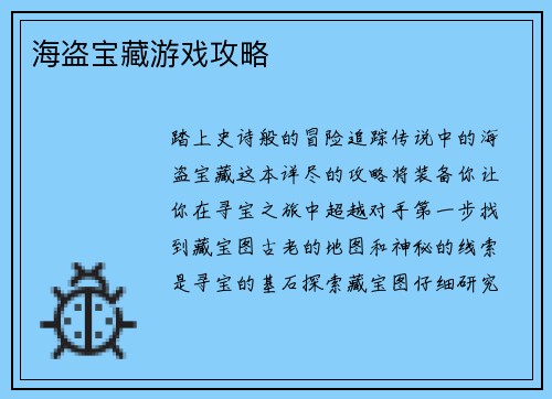 海盗宝藏游戏攻略